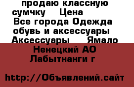 продаю классную сумчку! › Цена ­ 1 100 - Все города Одежда, обувь и аксессуары » Аксессуары   . Ямало-Ненецкий АО,Лабытнанги г.
